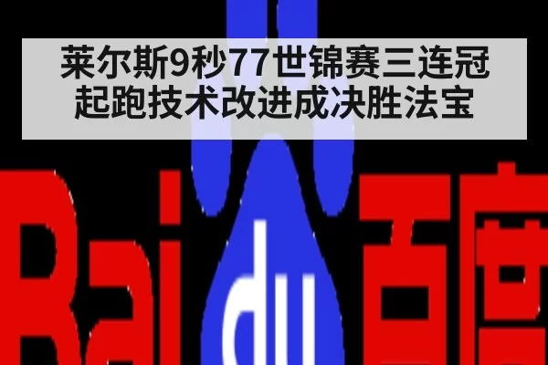 莱尔斯9秒77世锦赛三连冠 起跑技术改进成决胜法宝